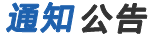 通知公告
