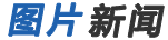 图片新闻