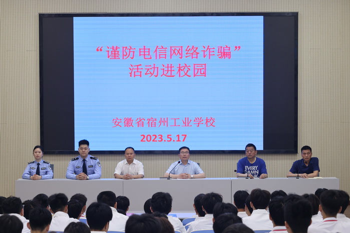 预防电信诈骗，提高安全意识  ——宿州工业学校成功举办“预防电信网络诈骗宣传教育进校园”系列活动(图1)