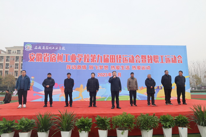 安徽省宿州工业学校举行第九届田径运动会暨教职工运动会(图3)