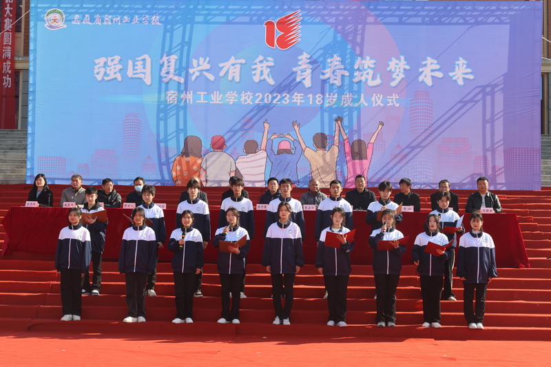 强国复兴有我  青春筑梦未来  宿州工业学校举办十八岁成人仪式(图6)