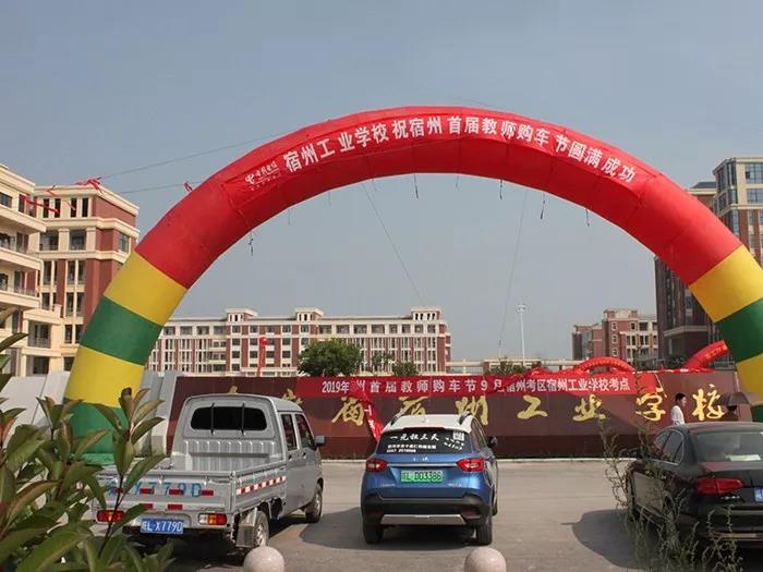   “感谢师恩、真情馈赠”宿州首届教师购车节活动在宿州工业学校举行(图1)