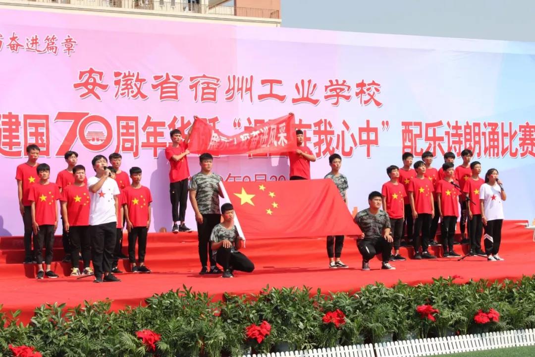 宿州工业学校隆重举行庆祝建国70周年“祖国在我心中”诗歌朗诵比赛(图6)