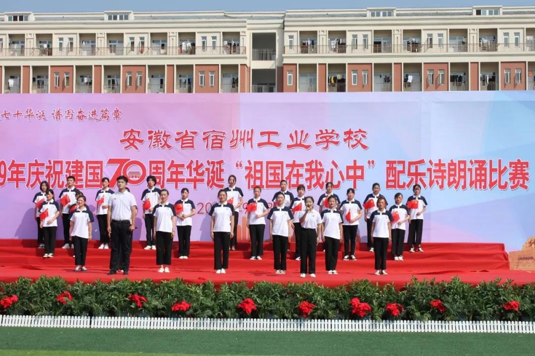 宿州工业学校隆重举行庆祝建国70周年“祖国在我心中”诗歌朗诵比赛(图4)