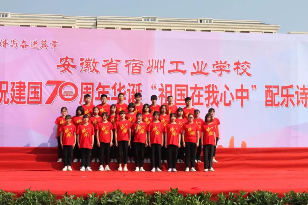 宿州工业学校隆重举行庆祝建国70周年“祖国在我心中”诗歌朗诵比赛(图5)