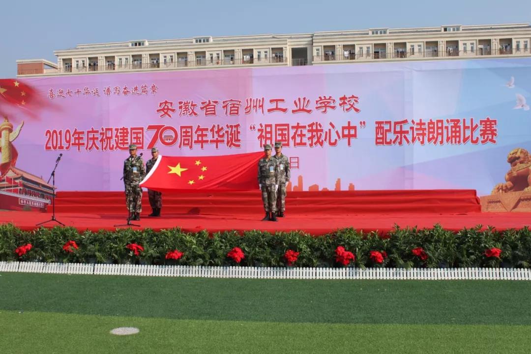 宿州工业学校隆重举行庆祝建国70周年“祖国在我心中”诗歌朗诵比赛(图1)