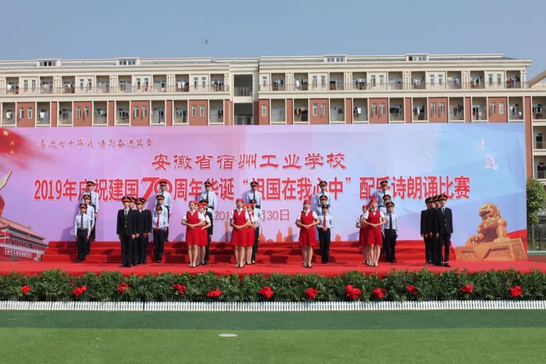 宿州工业学校隆重举行庆祝建国70周年“祖国在我心中”诗歌朗诵比赛(图8)