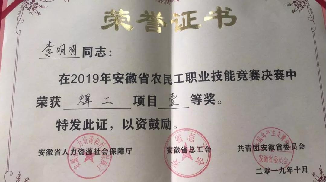 安徽省宿州工业学校李明明老师喜获2019年安徽省农民工职业技能竞赛焊工组一等奖(图1)
