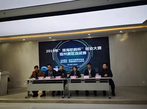 2019年“淮海职教杯”创业大赛宿州市赛区选拔赛在宿州工业学校举行(图1)