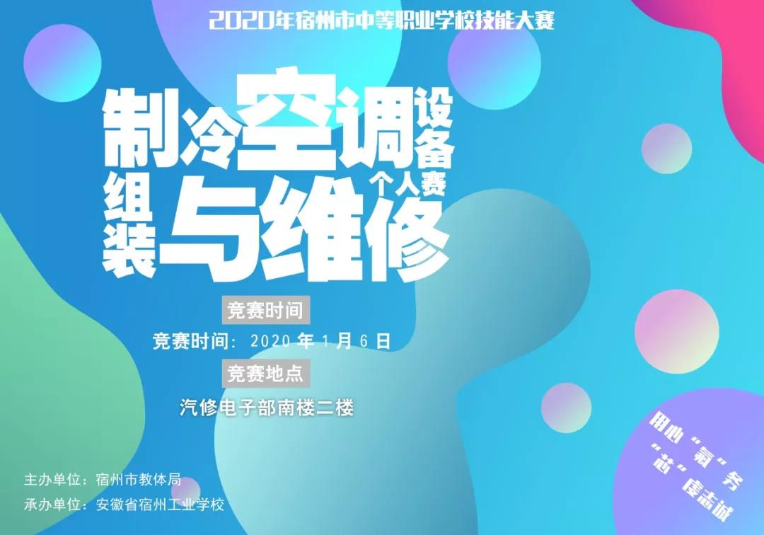 2020年宿州市中等职业学校技能大赛宿州工业学校赛点海报(图2)