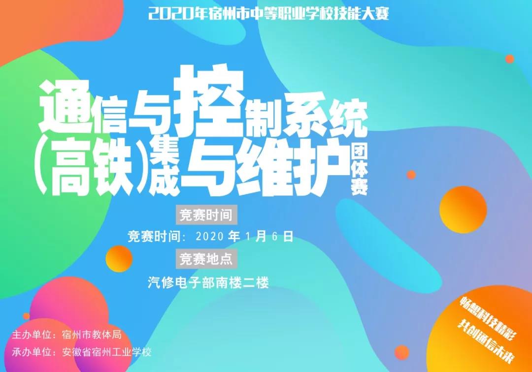 2020年宿州市中等职业学校技能大赛宿州工业学校赛点海报(图1)