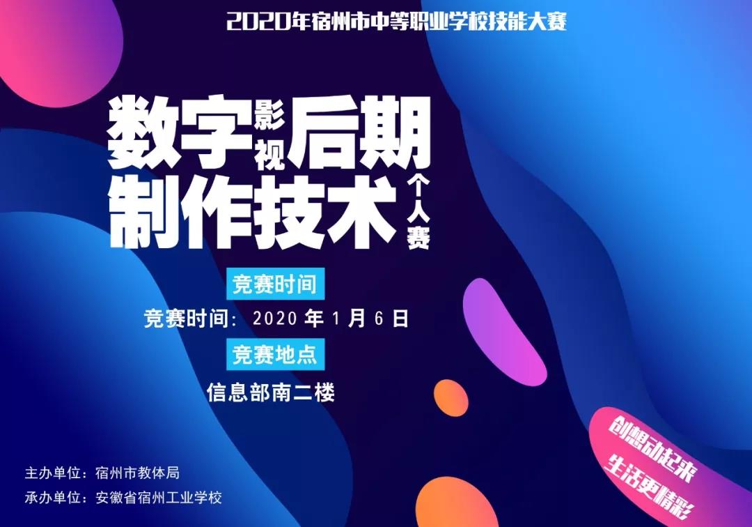 2020年宿州市中等职业学校技能大赛宿州工业学校赛点海报(图3)