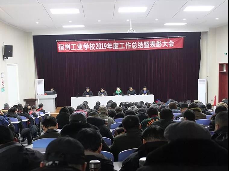 宿州工业学校召开2019年度工作总结暨表彰大会(图1)