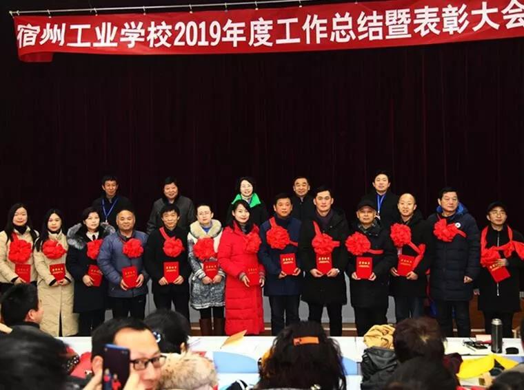 宿州工业学校召开2019年度工作总结暨表彰大会(图5)
