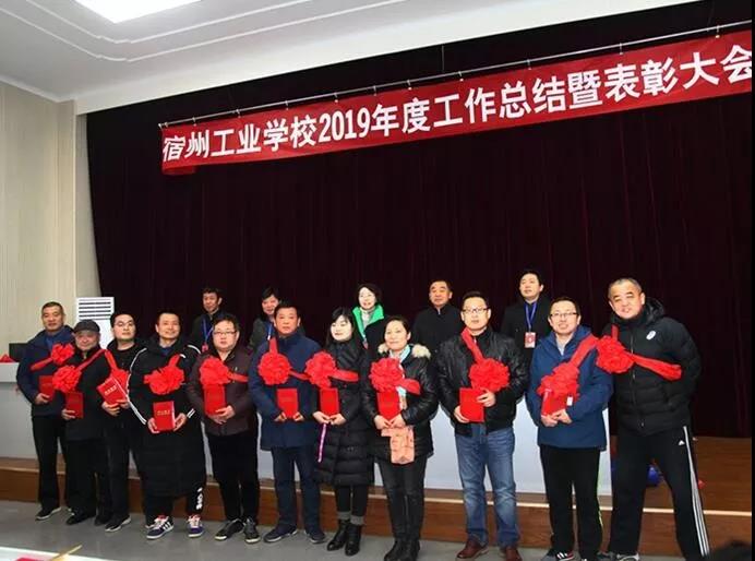 宿州工业学校召开2019年度工作总结暨表彰大会(图3)