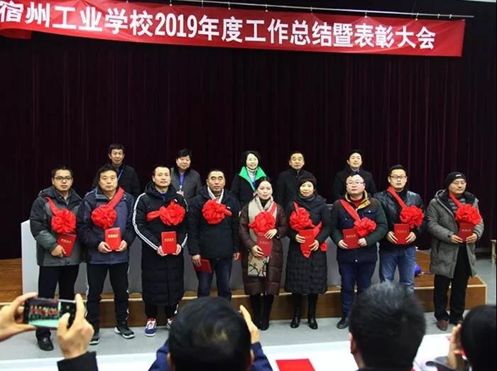 宿州工业学校召开2019年度工作总结暨表彰大会(图10)
