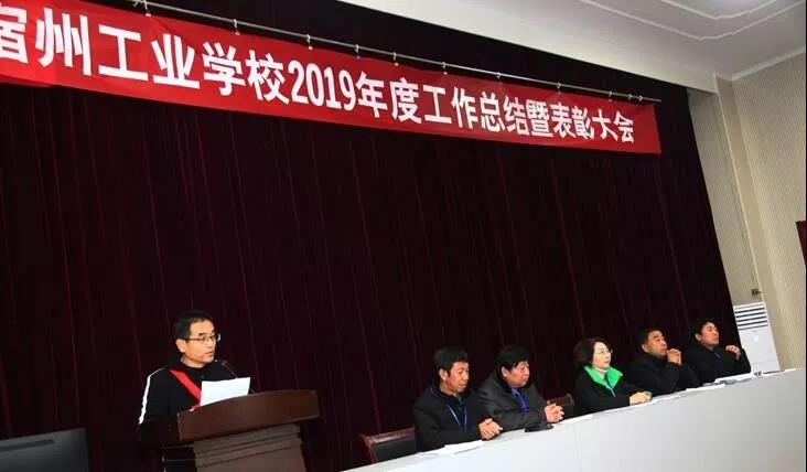 宿州工业学校召开2019年度工作总结暨表彰大会(图12)