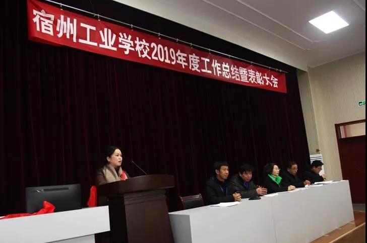 宿州工业学校召开2019年度工作总结暨表彰大会(图13)
