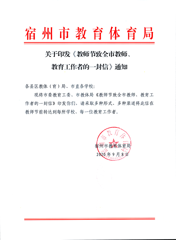 宿州市教体局《教师节致全市教师教育工作者的一封信》(图1)