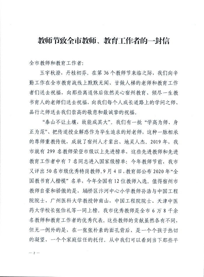 宿州市教体局《教师节致全市教师教育工作者的一封信》(图2)
