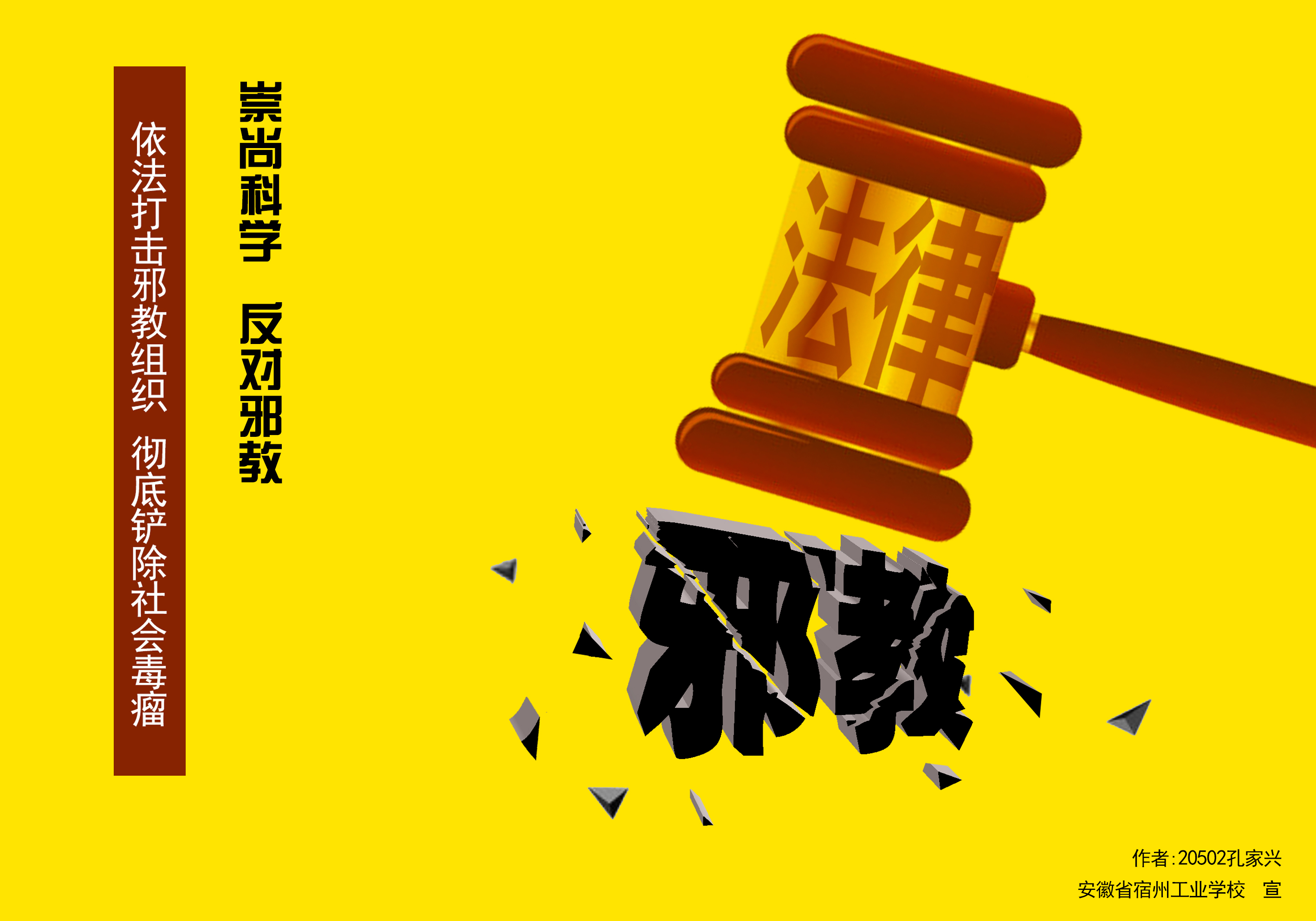 宿州工业学校学生制作反邪教宣传海报提升师生拒邪意识(图10)