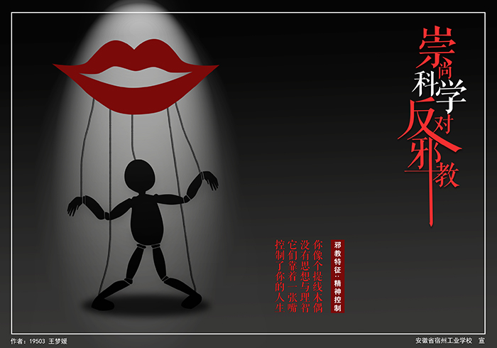 宿州工业学校学生制作反邪教宣传海报提升师生拒邪意识(图12)