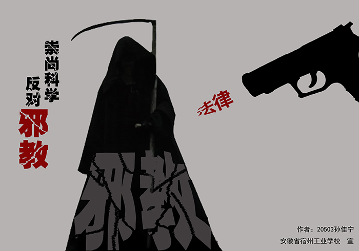 宿州工业学校学生制作反邪教宣传海报提升师生拒邪意识(图11)