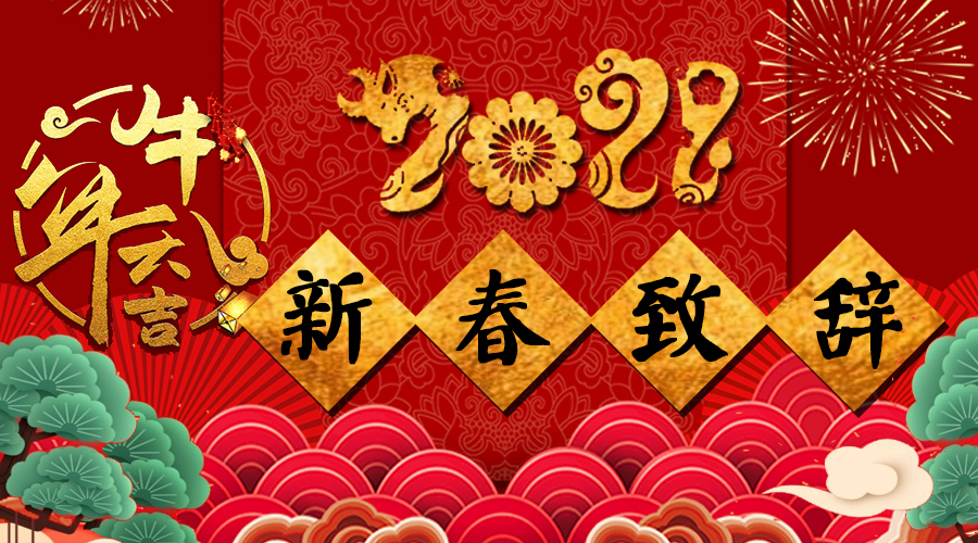 2021年新春致辞(图1)