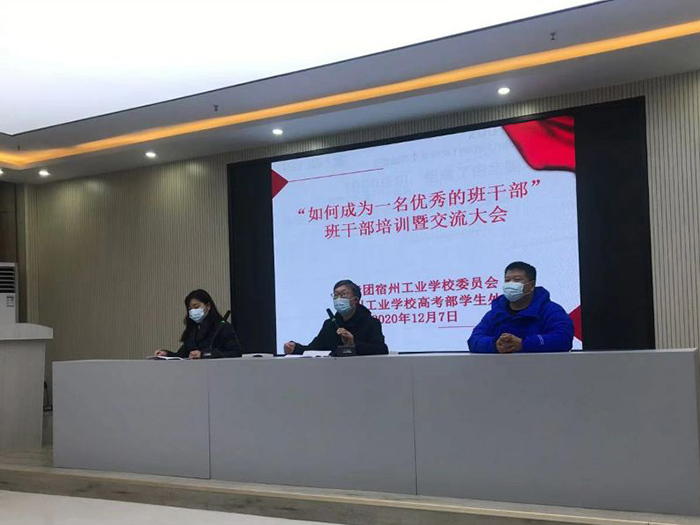 宿州工业学校举办班干部培训交流会(图1)