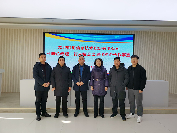 抢抓“长三角一体化”发展新机遇 再绘“校企合作”新蓝图---阿尼信息技术股份有限公司总经理杜晓一行来宿州工业学校洽谈深化合作事宜(图2)