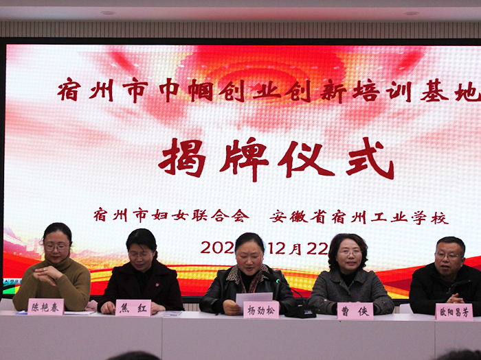 宿州市巾帼创业创新培训基地揭牌仪式在宿州工业学校举行(图1)