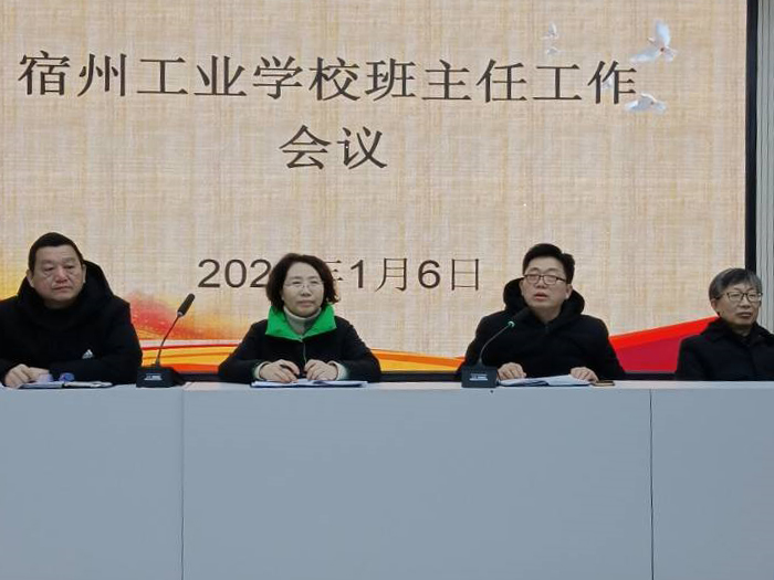 宿州工业学校召开班主任工作会议(图1)