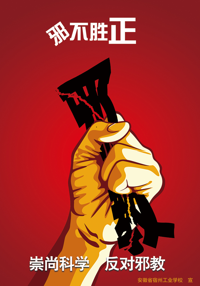 宿州工业学校学生制作反邪教宣传海报提升师生拒邪意识(图1)