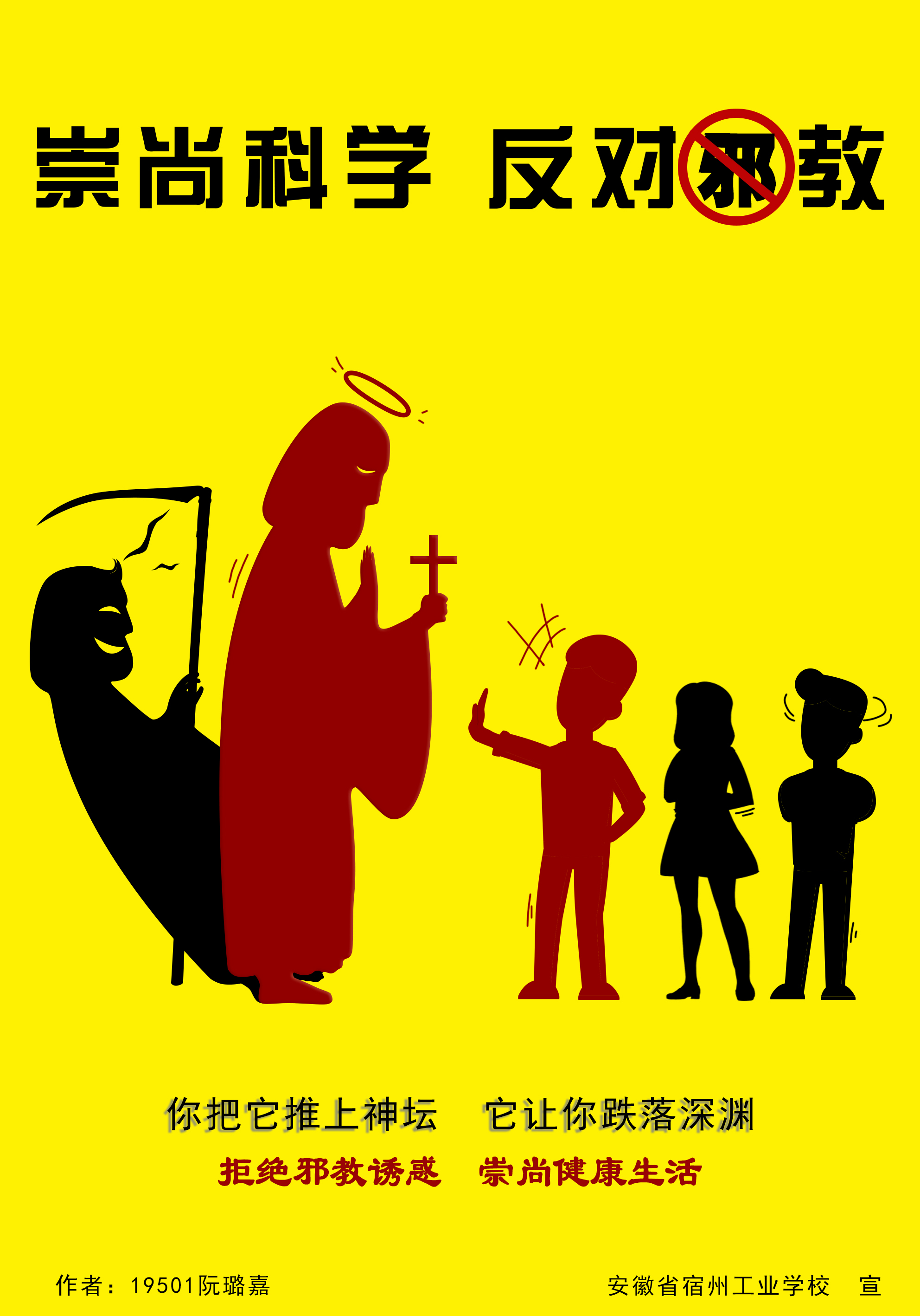 宿州工业学校学生制作反邪教宣传海报提升师生拒邪意识(图3)