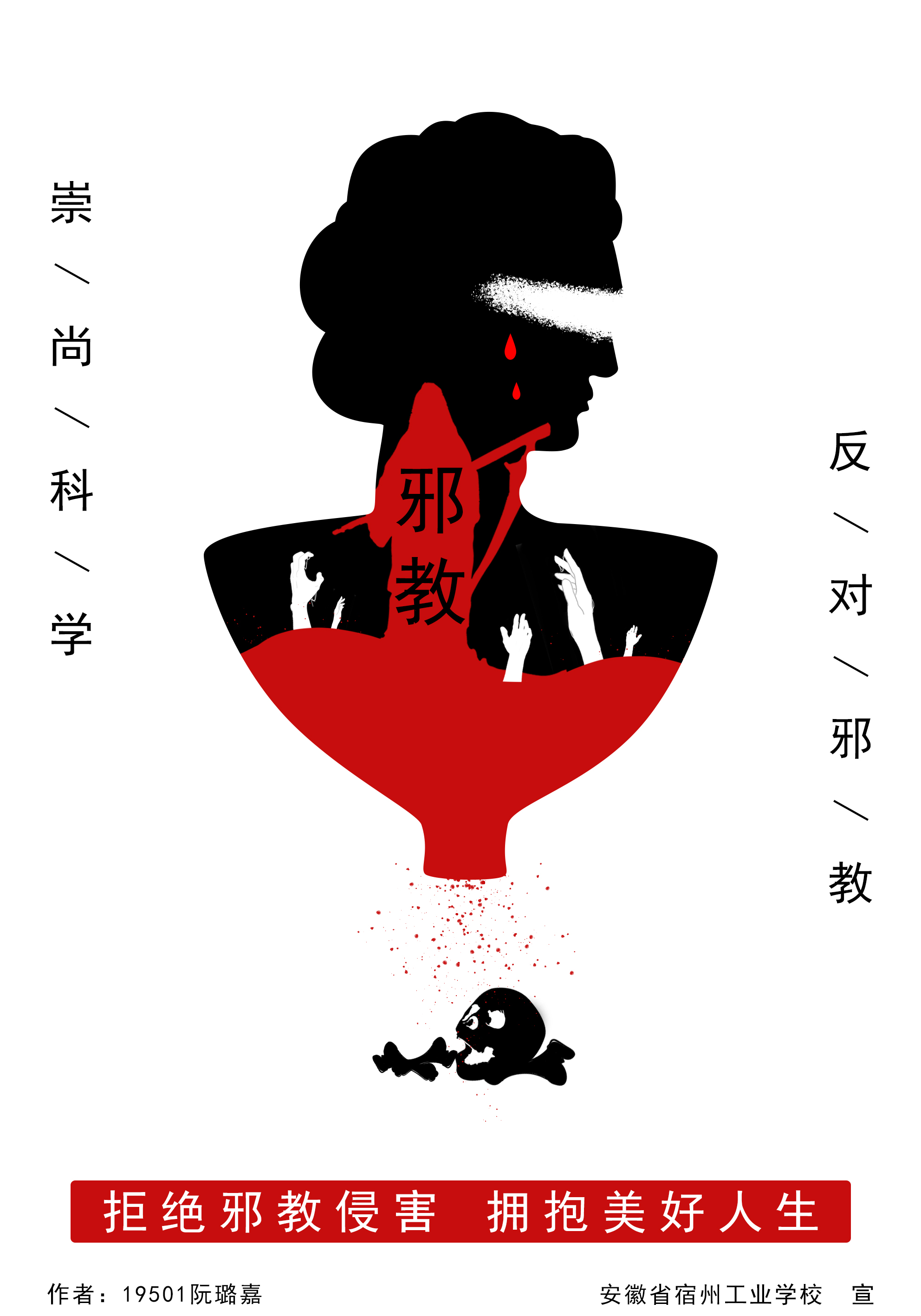 宿州工业学校学生制作反邪教宣传海报提升师生拒邪意识(图5)