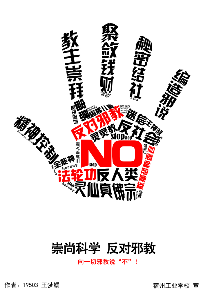 宿州工业学校学生制作反邪教宣传海报提升师生拒邪意识(图6)