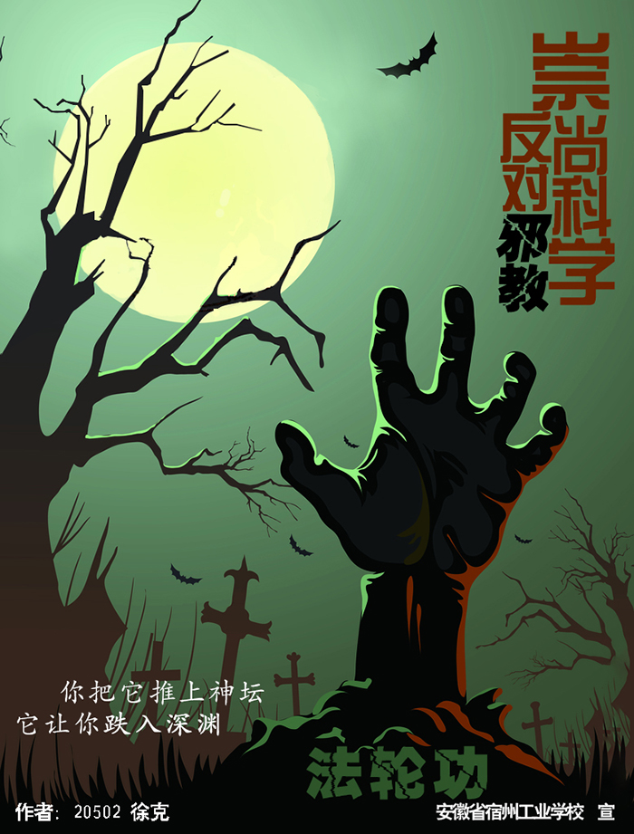 宿州工业学校学生制作反邪教宣传海报提升师生拒邪意识(图7)