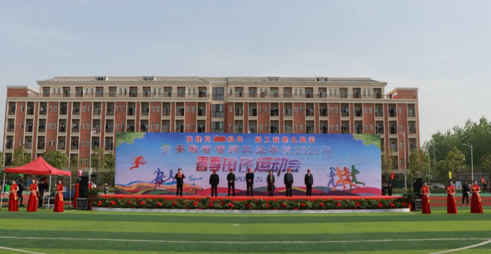 庆建党一百周年 展工校健儿风采 ——安徽省宿州工业学校举行2021年春季田径运动会(图1)