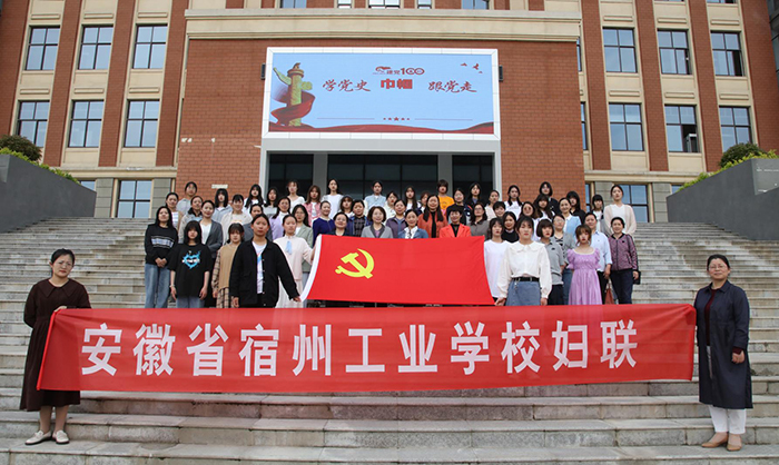 学党史 守初心——宿州工业学校举办“巾帼学党史,永远跟党走”专题讲座(图6)