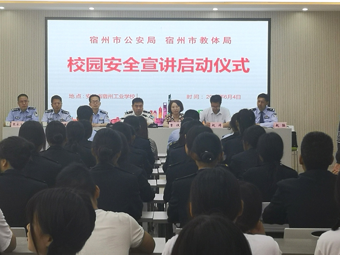 全市校园安全宣讲启动仪式在宿州工业学校举行(图1)