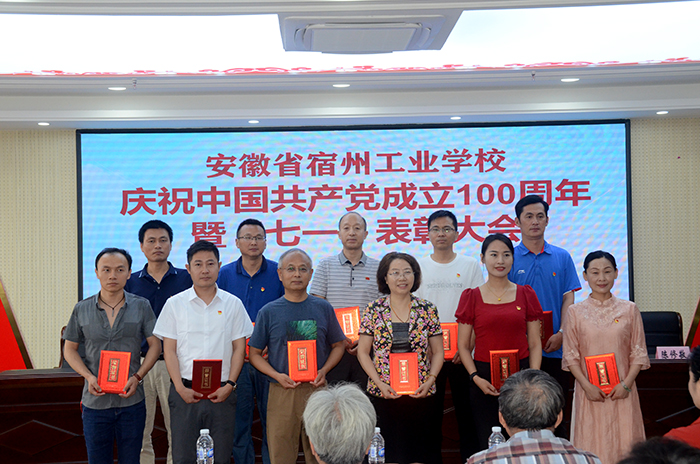 宿州工业学校举办建党100周年暨“两优一先” 表彰慰问大会(图7)