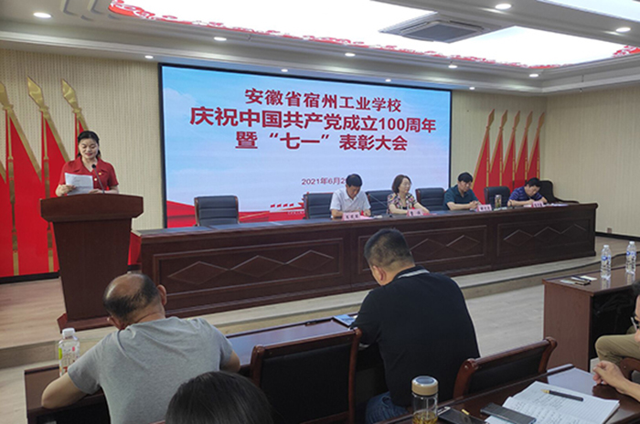 宿州工业学校举办建党100周年暨“两优一先” 表彰慰问大会(图6)