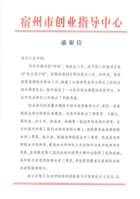 感谢信—— 宿州市创业指导中心(图1)