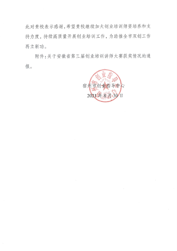 感谢信—— 宿州市创业指导中心(图2)