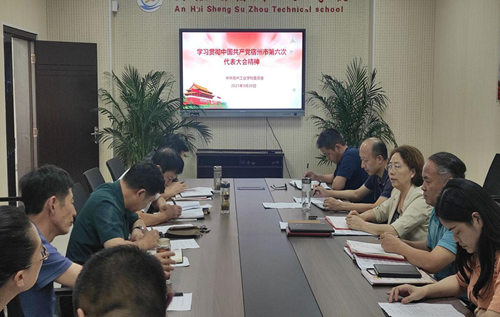 宿州工业学校学习贯彻中国共产党宿州市第六次代表大会精神(图1)
