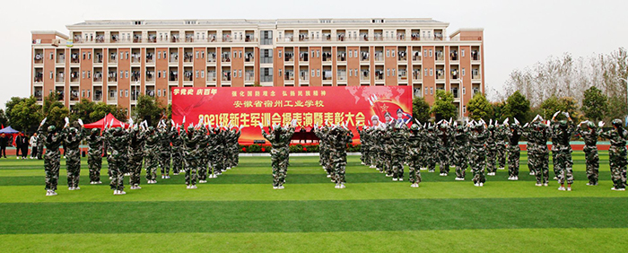 宿州工业学校2021级新生军训活动落下帷幕(图1)