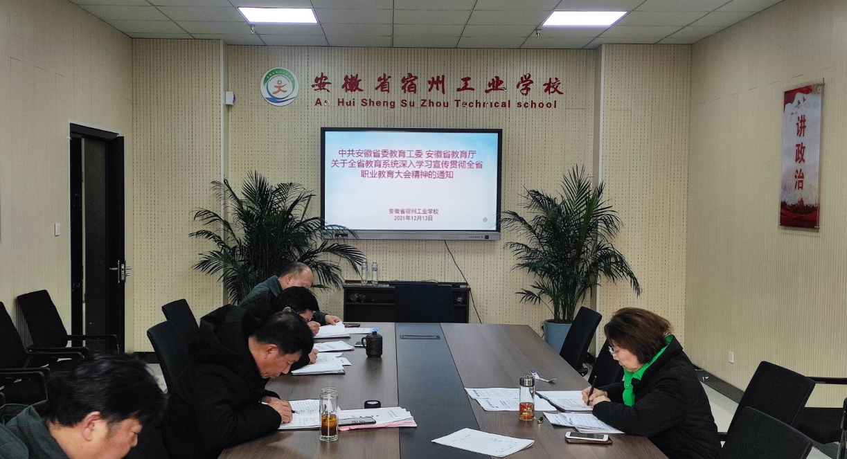 宿州工业学校党委理论中心组深入学习全省职业教育大会精神(图1)