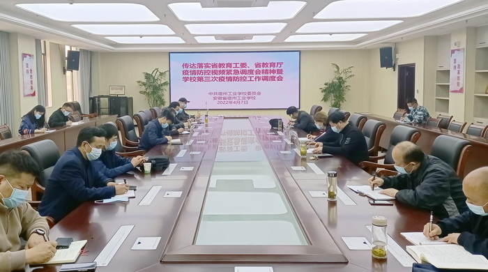 传达落实省委教育工委、省教育厅 “2022年全省民办高校和校外培训机构疫情防控指挥调度视频会议”精神 宿州工业学校召开疫情防控工作第三次调度会议(图1)