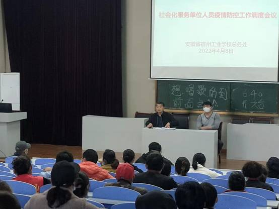 宿州工业学校召开社会化服务单位人员疫情防控工作调度会议(图1)