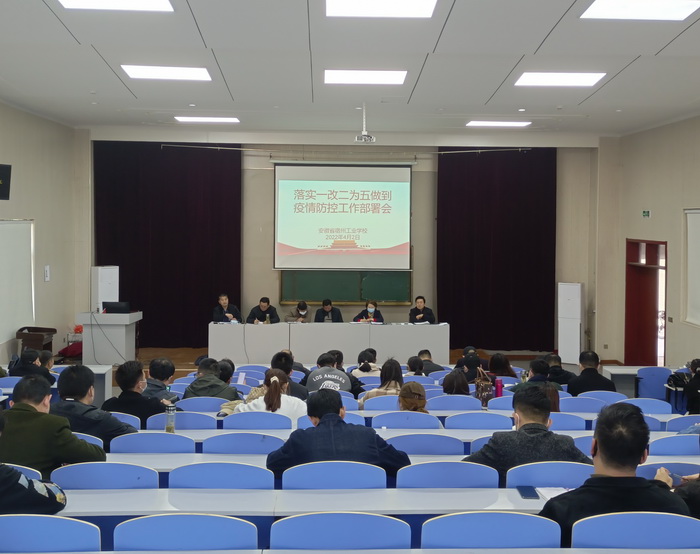 宿州工业学校召开全体班主任疫情防控部署会(图1)